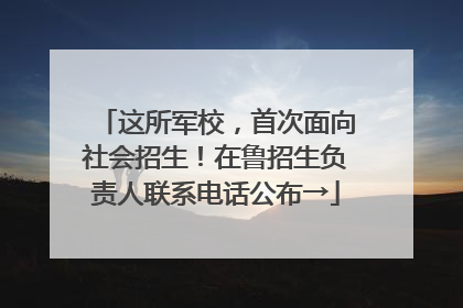 这所军校，首次面向社会招生！在鲁招生负责人联系电话公布→