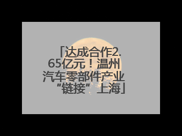达成合作2.65亿元！温州汽车零部件产业“链接”上海
