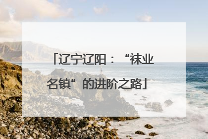 辽宁辽阳：“袜业名镇”的进阶之路