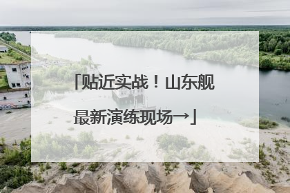 贴近实战！山东舰最新演练现场→
