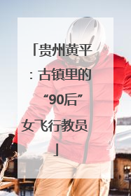 贵州黄平：古镇里的“90后”女飞行教员