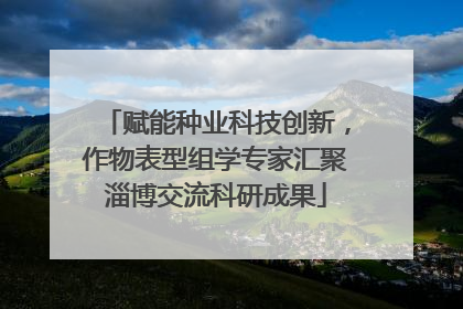 赋能种业科技创新，作物表型组学专家汇聚淄博交流科研成果