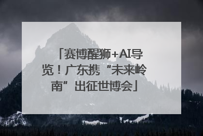 赛博醒狮+AI导览！广东携“未来岭南”出征世博会