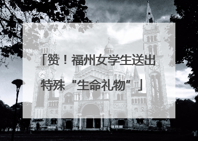赞！福州女学生送出特殊“生命礼物”