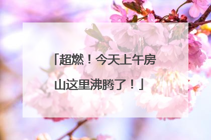 超燃！今天上午房山这里沸腾了！
