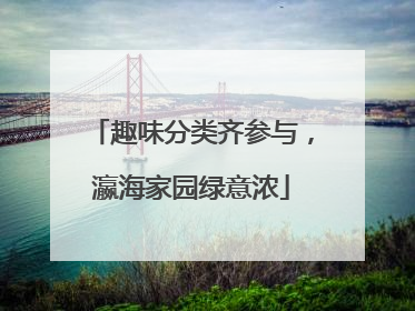 趣味分类齐参与，瀛海家园绿意浓