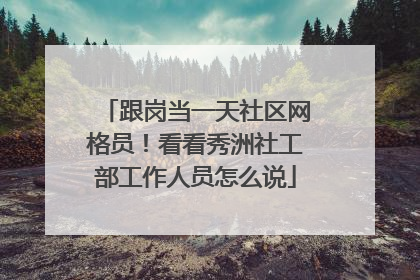 跟岗当一天社区网格员！看看秀洲社工部工作人员怎么说