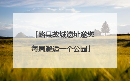 路县故城遗址邀您每周邂逅一个公园