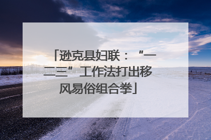 逊克县妇联：“一二三”工作法打出移风易俗组合拳