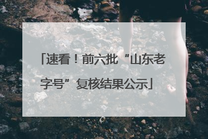 速看！前六批“山东老字号”复核结果公示