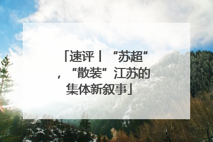 速评丨“苏超”，“散装”江苏的集体新叙事