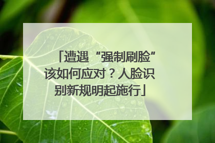 遭遇“强制刷脸”该如何应对？人脸识别新规明起施行