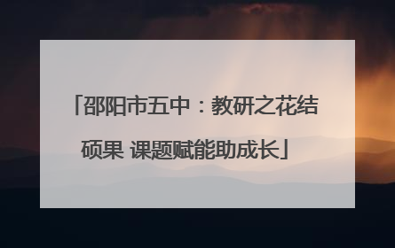 邵阳市五中：教研之花结硕果 课题赋能助成长