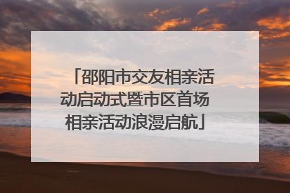 邵阳市交友相亲活动启动式暨市区首场相亲活动浪漫启航