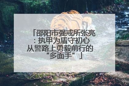 邵阳市强戒所张亮：执甲为盾守初心 从警路上勇毅前行的“多面手”