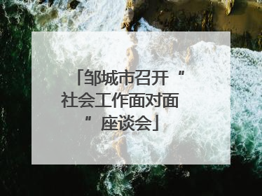 邹城市召开“社会工作面对面”座谈会