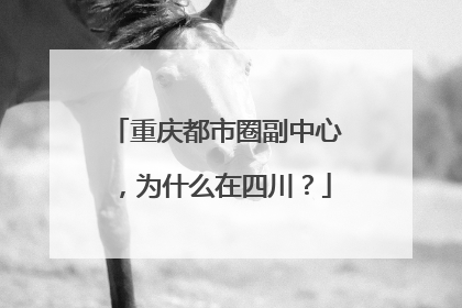 重庆都市圈副中心，为什么在四川？