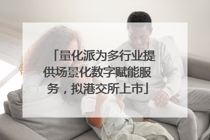 量化派为多行业提供场景化数字赋能服务，拟港交所上市