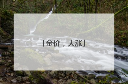 金价，大涨