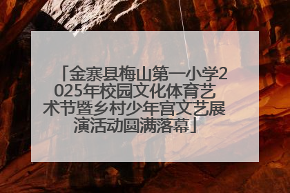 金寨县梅山第一小学2025年校园文化体育艺术节暨乡村少年宫文艺展演活动圆满落幕