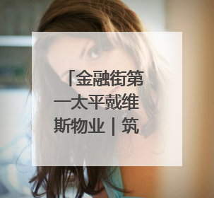 金融街第一太平戴维斯物业｜筑牢安全堤坝 守护美好家园