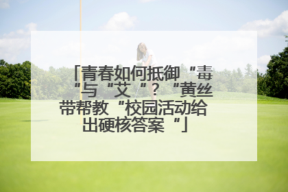 青春如何抵御“毒“与“艾“？“黄丝带帮教“校园活动给出硬核答案“
