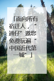 面向所有宿迁人，“通仔”邀您免费玩遍“中国近代第一城”