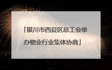 银川市西夏区总工会举办物业行业集体协商