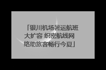 银川机场暑运航班大扩容 织密航线网络助旅客畅行今夏