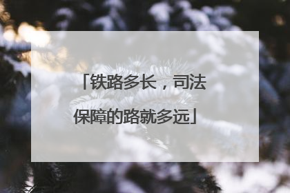 铁路多长，司法保障的路就多远