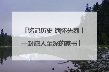 铭记历史 缅怀先烈丨一封感人至深的家书