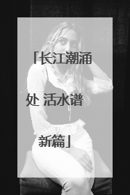 长江潮涌处 活水谱新篇