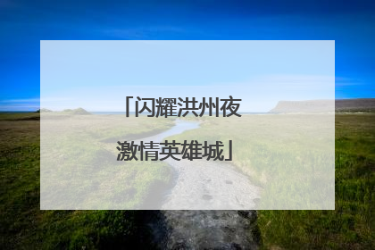 闪耀洪州夜 激情英雄城