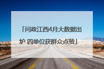 问政江西4月大数据出炉 四单位获群众点赞