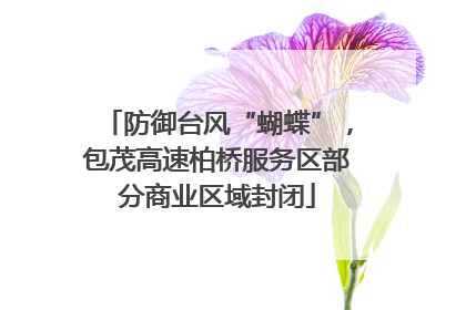 防御台风“蝴蝶”，包茂高速柏桥服务区部分商业区域封闭