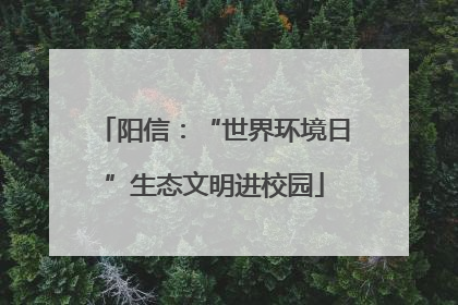阳信：“世界环境日”生态文明进校园