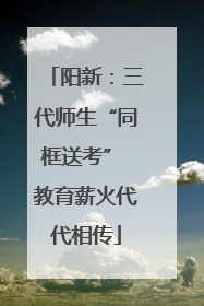 阳新：三代师生“同框送考” 教育薪火代代相传