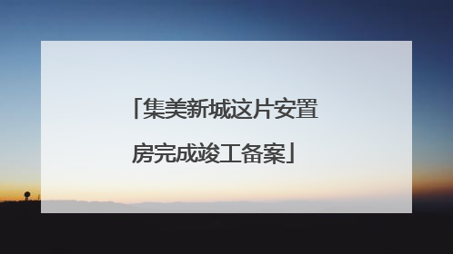 集美新城这片安置房完成竣工备案