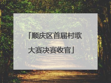 顺庆区首届村歌大赛决赛收官