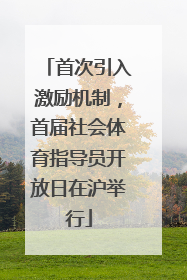 首次引入激励机制，首届社会体育指导员开放日在沪举行