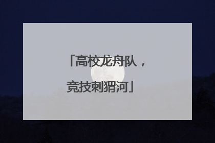 高校龙舟队，竞技刺猬河