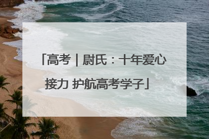 高考｜尉氏：十年爱心接力 护航高考学子