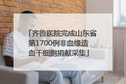 齐鲁医院完成山东省第1700例非血缘造血干细胞捐献采集