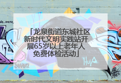 龙泉街道东城社区新时代文明实践站开展65岁以上老年人免费体检活动