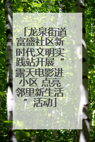 龙泉街道富盛社区新时代文明实践站开展“露天电影进小区 点亮邻里新生活”活动