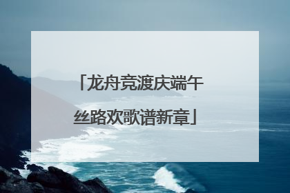龙舟竞渡庆端午 丝路欢歌谱新章