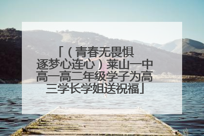 （青春无畏惧   逐梦心连心）莱山一中高一高二年级学子为高三学长学姐送祝福