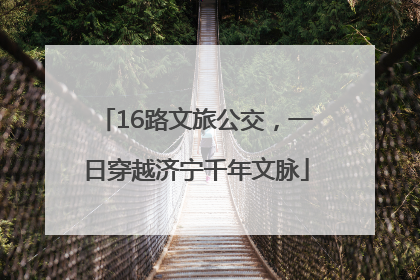 16路文旅公交，一日穿越济宁千年文脉