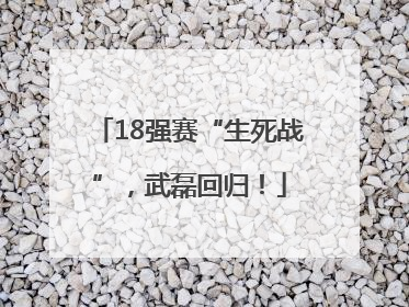 18强赛“生死战”，武磊回归！