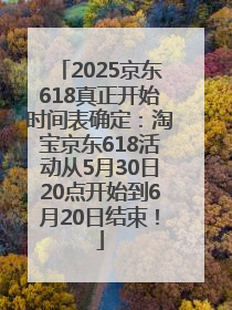 2025京东618真正开始时间表确定：淘宝京东618活动从5月30日20点开始到6月20日结束！